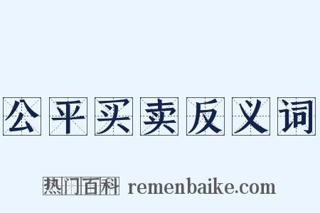 公平买卖反义词是什么意思的图片